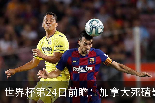 世界杯第24日前瞻：加拿大死磕最大苦主 姆巴佩冲击里程碑