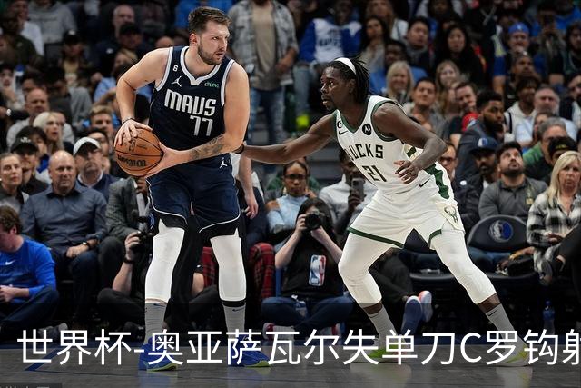 世界杯-奥亚萨瓦尔失单刀C罗钩射被扑 葡西半场暂0-0