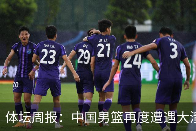 体坛周报：中国男篮再度遭遇大溃败 末轮一战定生死