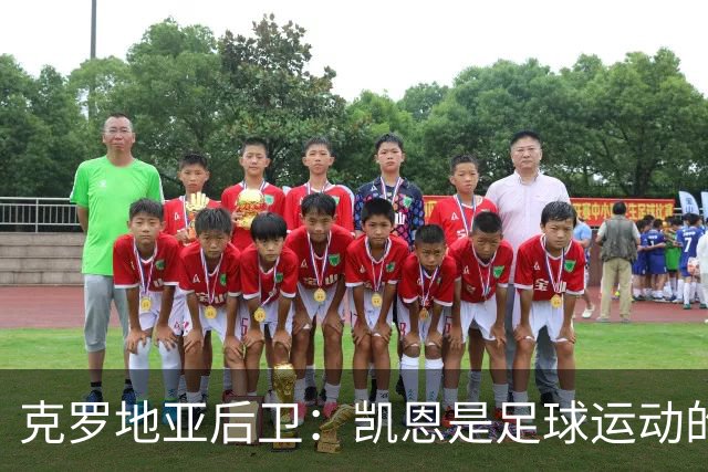 克罗地亚后卫：凯恩是足球运动的大师 我们已准备好和英格兰交手