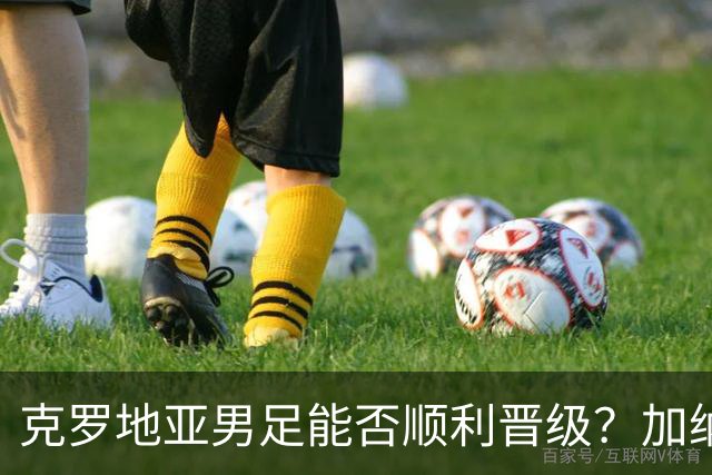 克罗地亚男足能否顺利晋级？加纳男足的防守表现可圈可点！