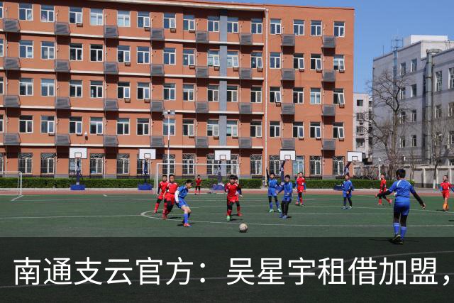 南通支云官方：吴星宇租借加盟，出自鲁能青训体系曾留洋巴西