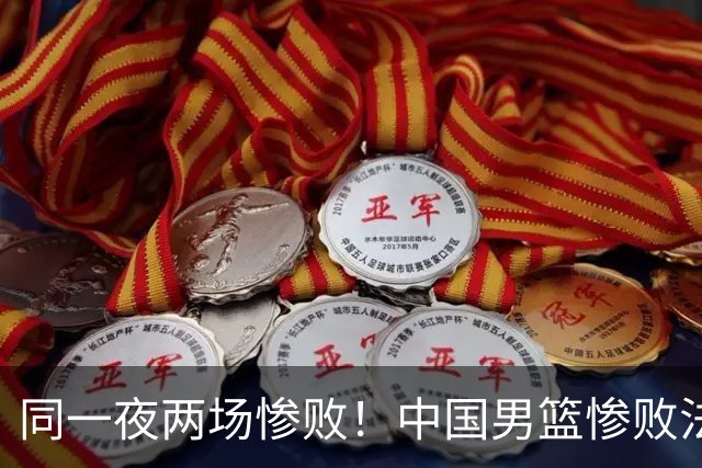 同一夜两场惨败！中国男篮惨败法国，日本再遭重创，暴露青训差距