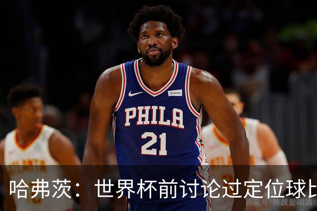哈弗茨：世界杯前讨论过定位球比以往更关键，我们准备很多套战术