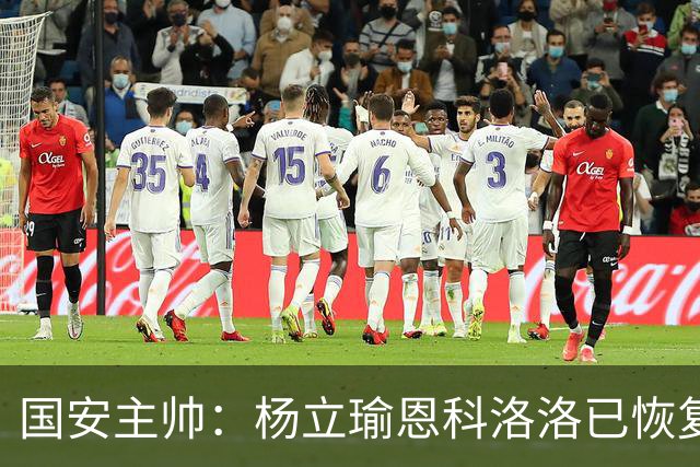 国安主帅：杨立瑜恩科洛洛已恢复 球队有很多要提升的地方