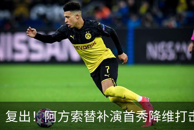 复出！阿方索替补演首秀降维打击 硬核驱动加拿大创史