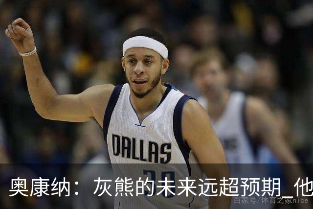 奥康纳：灰熊的未来远超预期 他们的阵容深度不错