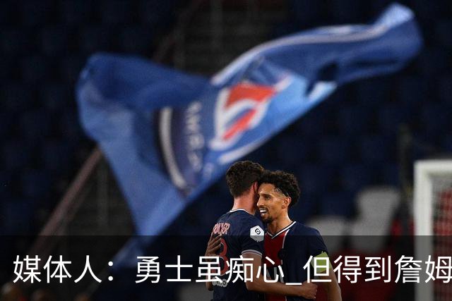 媒体人：勇士虽痴心 但得到詹姆斯的概率不及骑士 热火甚至是快船