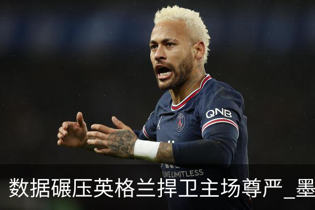 数据碾压英格兰捍卫主场尊严 墨西哥止步16强虽败犹荣