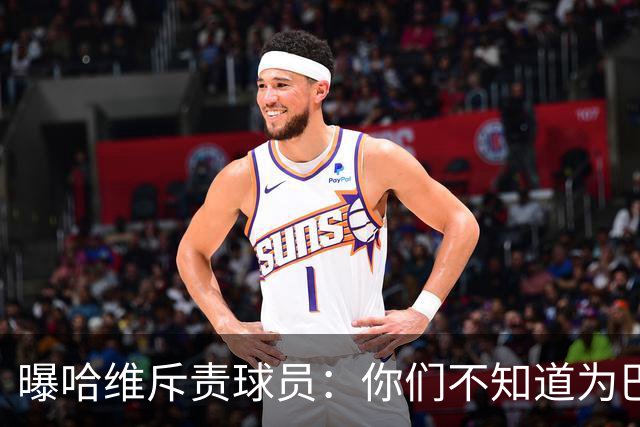 曝哈维斥责球员：你们不知道为巴萨踢球意味着什么
