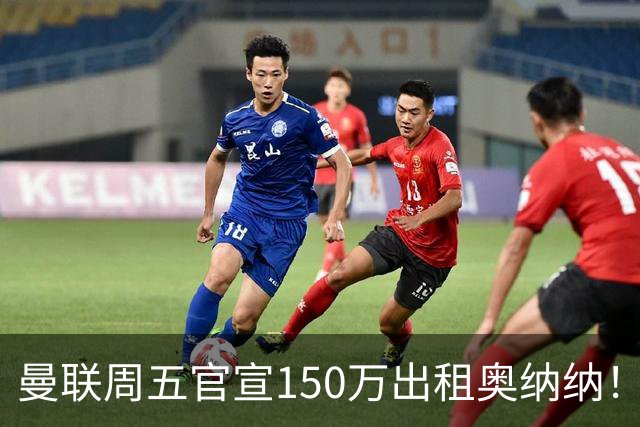 曼联周五官宣150万出租奥纳纳！拒绝让他当替补原因曝光，预计最终免费走人