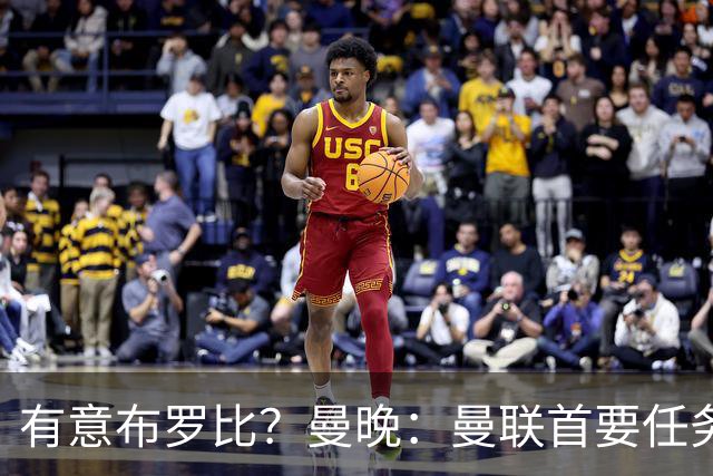 有意布罗比？曼晚：曼联首要任务是中场，花5000万镑买前锋是错的