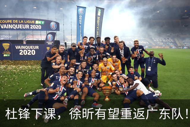 杜锋下课，徐昕有望重返广东队！