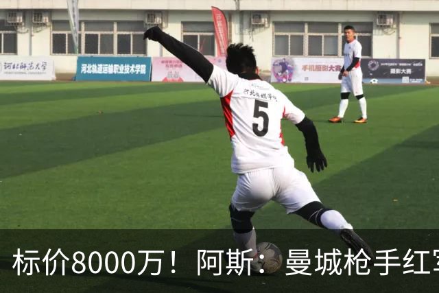 标价8000万！阿斯：曼城枪手红军已询价布阿迪，皇马、巴黎在关注