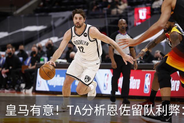 皇马有意！TA分析恩佐留队利弊：位置难被替代、但未能以身作则