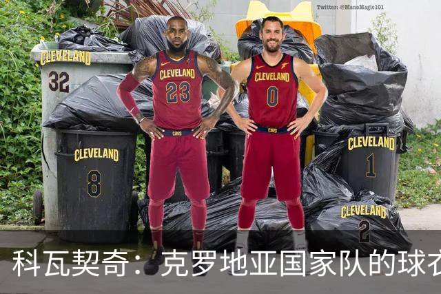 科瓦契奇：克罗地亚国家队的球衣，对我们而言是神圣的