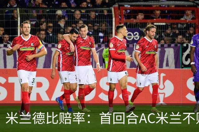 米兰德比赔率：首回合AC米兰不败 国米强弩之末