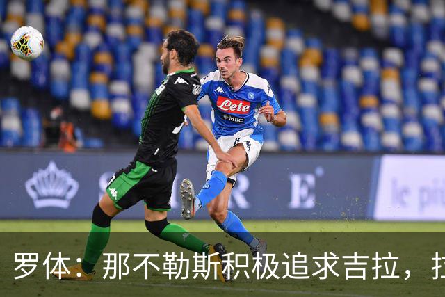罗体：那不勒斯积极追求吉拉，拉齐奥坚守3000万欧元要价