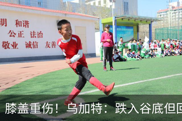 膝盖重伤！乌加特：跌入谷底但回归时我会更强大，感谢支持我的人