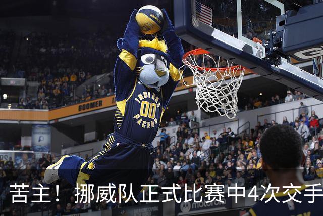 苦主！挪威队正式比赛中4次交手巴西 两胜两平保持不败