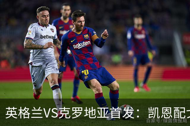 英格兰VS克罗地亚首发：凯恩配戈登马杜埃凯贝林厄姆