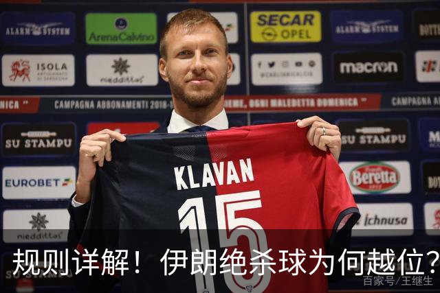 规则详解！伊朗绝杀球为何越位？凯帕老师曾认真教过！
