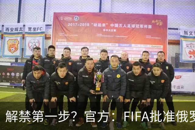 解禁第一步？官方：FIFA批准俄罗斯U15男女足参加U15世界杯