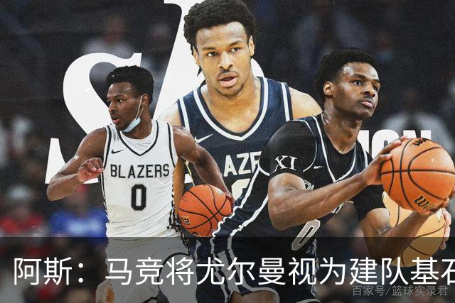 阿斯：马竞将尤尔曼视为建队基石，葡体要价约6000万欧元