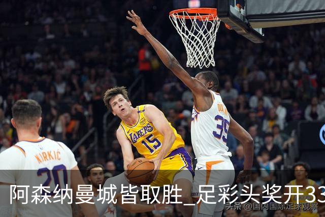 阿森纳曼城皆取胜 足彩头奖开3327元今年第2低