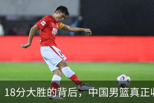 18分大胜的背后，中国男篮真正收获，不是庞峥麟！赢球藏着大问题