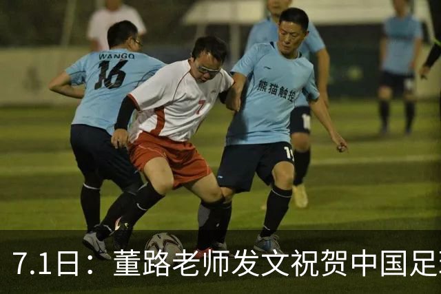 7.1日：董路老师发文祝贺中国足球天才小将袁博涵三喜临门