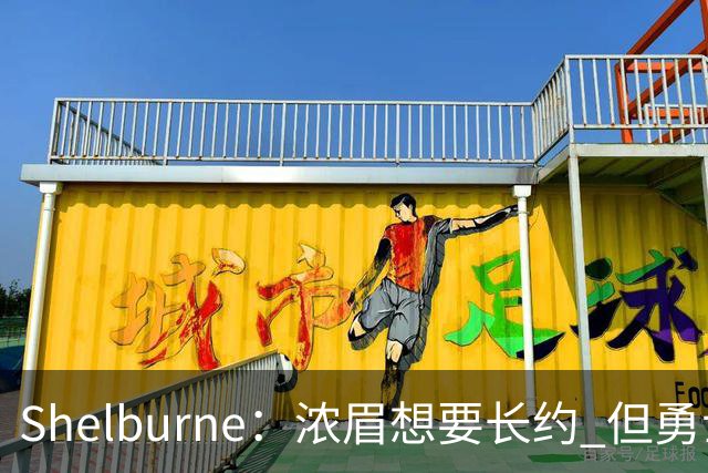 Shelburne：浓眉想要长约 但勇士关于库里&科尔的规划周期仅两年
